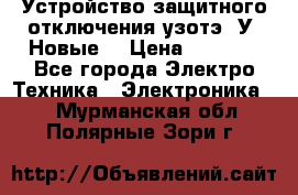 Устройство защитного отключения узотэ-2У (Новые) › Цена ­ 1 900 - Все города Электро-Техника » Электроника   . Мурманская обл.,Полярные Зори г.